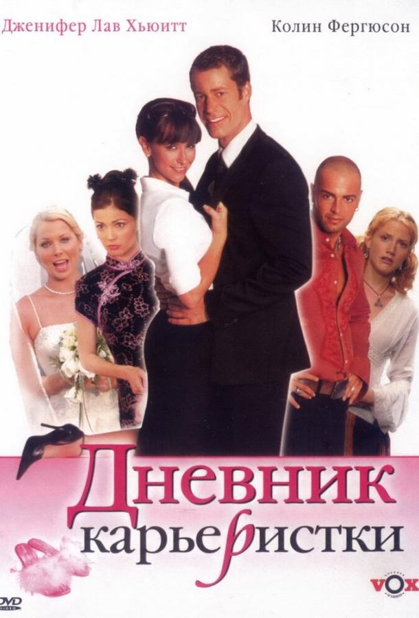 Дневник карьеристки 2005 Смотреть Онлайн Бесплатно в Хорошем Качестве