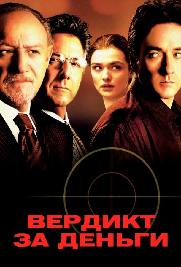 Фильм Вердикт за деньги (2003) смотреть онлайн в хорошем качестве